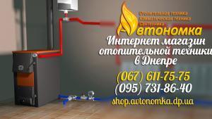 Магазин отопления Днепропетровск