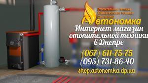Отопительное оборудование купить Днепропетровск