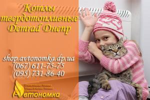 Котлы твердотопливные Demrad Днепропетровск Котлы твердотопливные Demrad Днепр