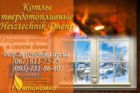 Котлы твердотопливные Heiztechnik Днепропетровск
