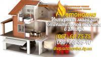 Купить оборудование для отопления дома Днепропетровск