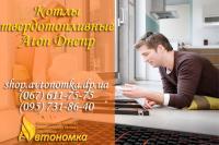 Котлы твердотопливные Aton Днепр
