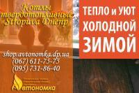 Котлы твердотопливные Stropuva Днепр