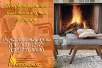 Твердотопливный пеллетный котел Днепр